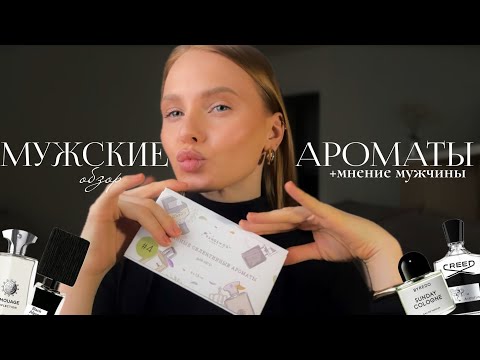 Видео: Обзор мужских ароматов: женское и мужское мнение | Creed | Byredo | Nasomatto | Montale
