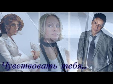 Видео: Не родись красивой .Чувствовать тебя