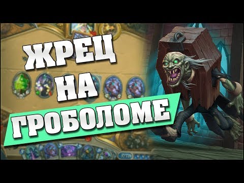 Видео: ЖРЕЦ НА ГРОБОЛОМЕ! Hearthstone - Ведьмин Лес [Жрец на гроболоме]