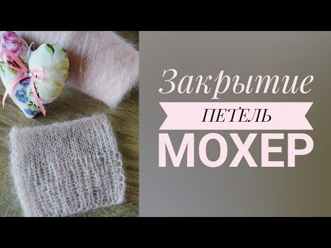 Видео: ЗАКРЫТИЕ ПЕТЕЛЬ последнего ряда из МОХЕРОВОЙ пряжи // 3 способа