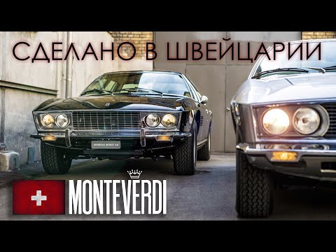 Видео: Автомобили MONTEVERDI – Сделано в Швейцарии