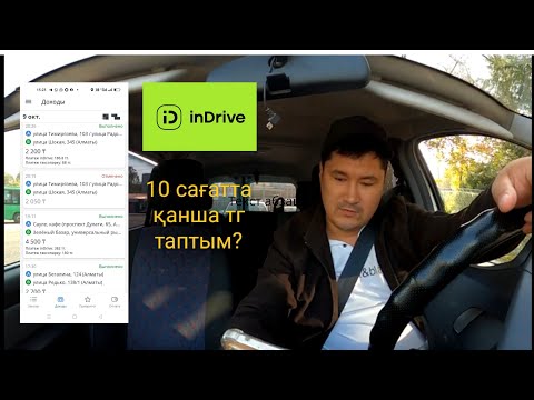 Видео: Индрайвер Алматыда, қала ішінде 1 күнде қанша табуға болады?  яндекс такси | InDrive такси |