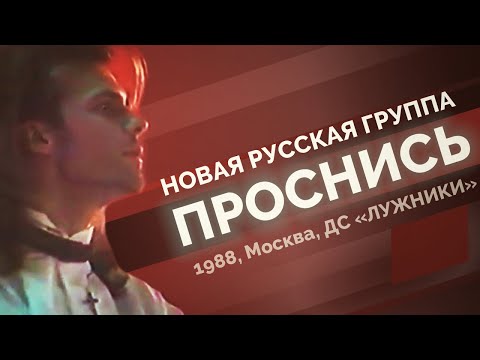 Видео: НРГ - Проснись (1998, ДС Лужники, Москва)