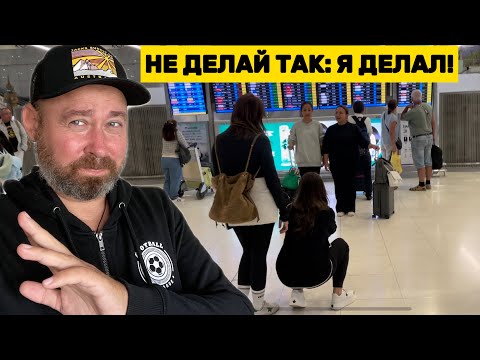 Видео: 13 ошибок в аэропорту о которых тебе никто не расскажет