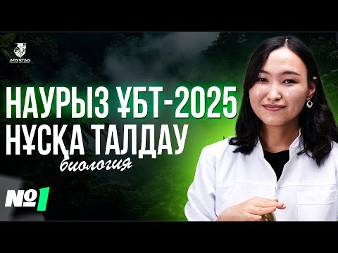 Видео: НАУРЫЗ ҰБТ-ҒА ДАЙЫНДЫҚ | БИОЛОГИЯ ПӘНІ НҰСҚА ТАЛДАУ №1 | АМИНА АПАЙМЕН