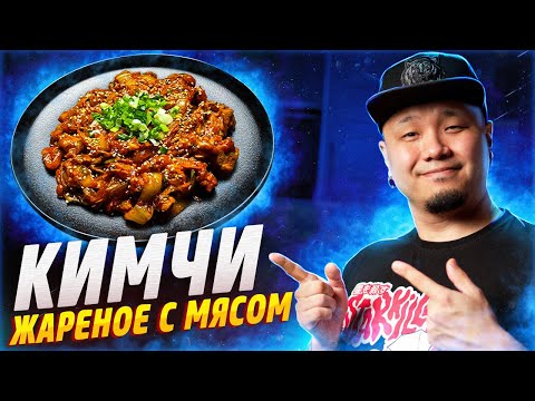 Видео: КИМЧИ ЖАРЕНОЕ С МЯСОМ. Кимчи поккым со свининой по-корейски.