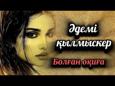 Видео: Соңғы бөлім.Тозақ отына тірідей түскен тұтқын сұлу.Тағдыр таразысына түскен бойжеткен..