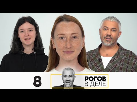 Видео: Рогов в деле | Сезон 5 | Выпуск 8