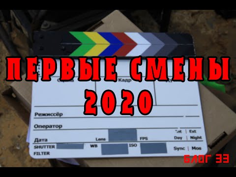 Видео: Первые смены 2020. Запись №33