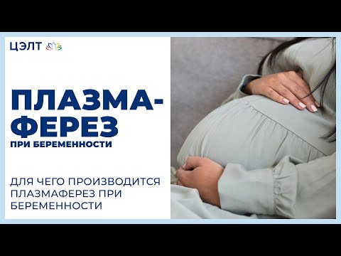 Видео: 🤰 Для чего производится плазмаферез при беременности. Плазмаферез при беременности. 12+