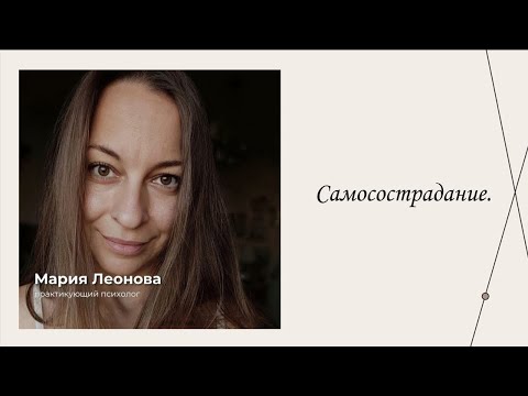 Видео: Самосострадание. | Эфиры сервиса психологов | Мария Леонова