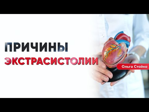 Видео: Почему сердце делает кувырки? 4 причины экстрасистолии