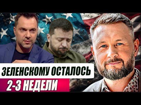 Видео: ЗЕЛЕНСКОМУ ОСТАЛОСЬ 2-3 НЕДЕЛИ//ТАРАС СИДОРЕЦ