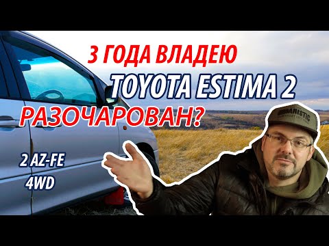 Видео: У меня TOYOTA ESTIMA. РАЗОЧАРОВАН? Мой отзыв владельца