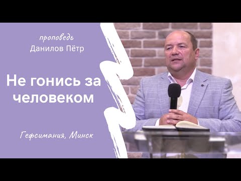 Видео: Данилов Пётр | Не гонись за человеком