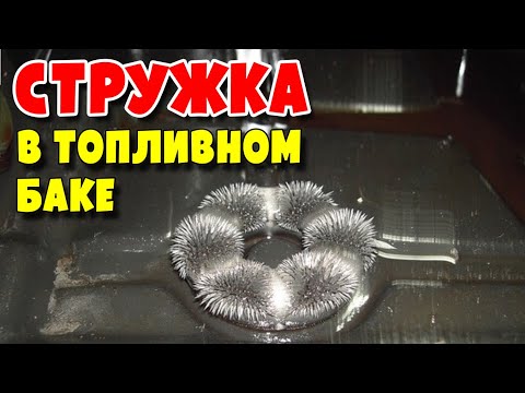 Видео: Откуда стружка в топливном баке ?