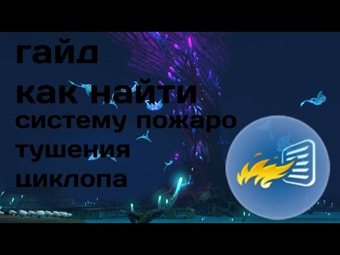 Видео: Гайд как найти систему пожаротушения циклопа