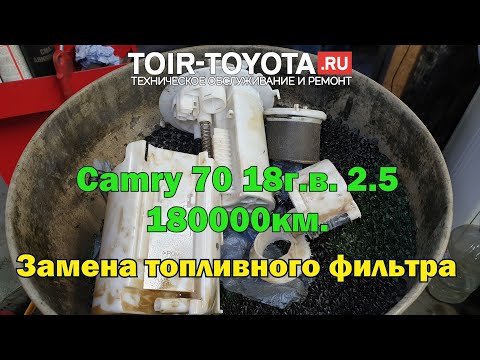 Видео: Камри 70 2.5 18г.в. 180000км. Замена топливного фильтра.