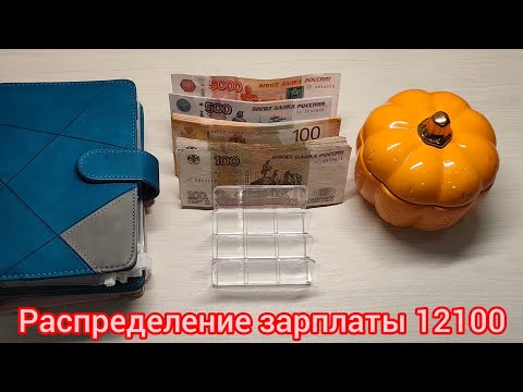 Видео: #15 распределение зарплаты 12100. После отпуска по 100 руб в конверты.
