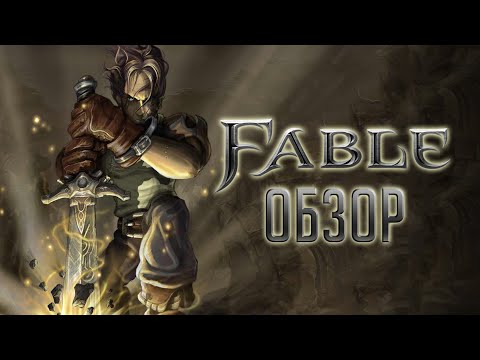 Видео: Fable Anniversary | Сказание о герое, отрастившем рога [ОБЗОР]