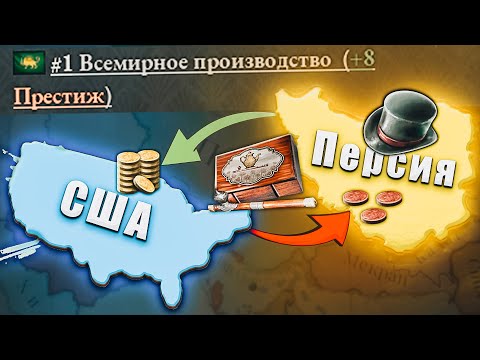 Видео: Главный Торговец ОПИУМОМ – Персия в Victoria 3