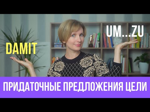 Видео: Придаточные предложения цели в немецком языке. Damit или um...zu ?