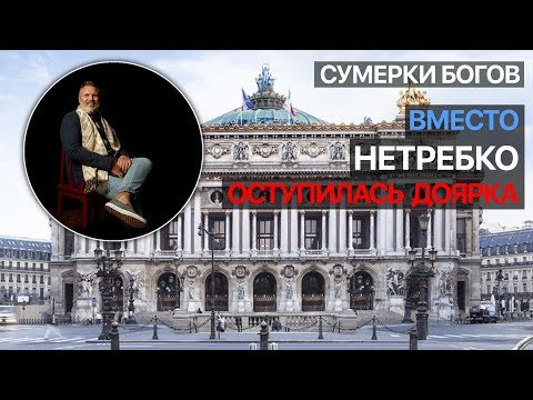Видео: Сумерки богов. Вместо Нетребко оступилась доярка
