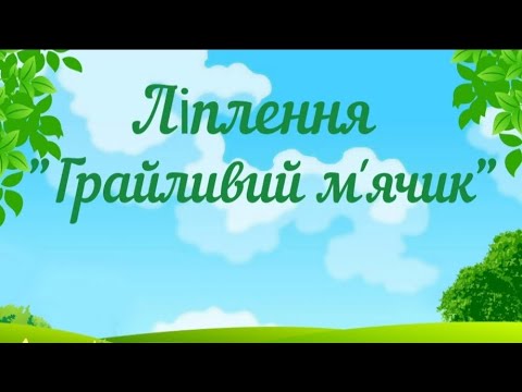 Видео: Ліплення "Грайливий м'ячик". Ранній вік.