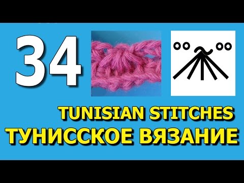 Видео: Тунисское вязание Урок 34 Tunisian crochet