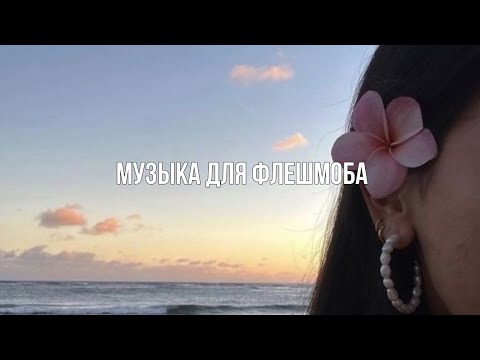 Видео: МУЗЫКА ДЛЯ ФЛЕШМОБА|ТРЕНДЫ 2024🐾