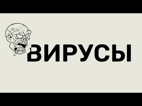 Видео: Осторожно, вирусы | ЕГЭ по биологии