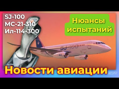 Видео: Достаточно просто отпустить ручку. Нюансы испытаний SJ-100, МС-21-310, Ил-114-300. Новости авиации