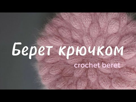 Видео: Красивый Берет крючком легко /beautiful crochet beret easy