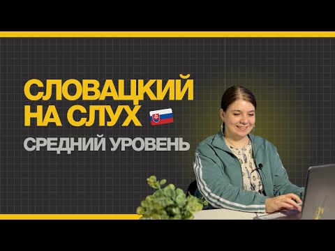 Видео: СЛОВАЦКИЙ НА СЛУХ - СРЕДНИЙ УРОВЕНЬ