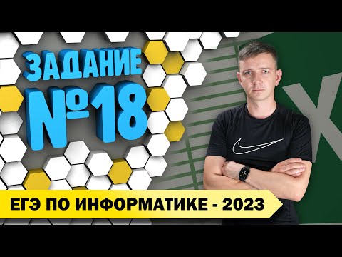 Видео: Решение задания №18. Демоверсия ЕГЭ по информатике - 2023