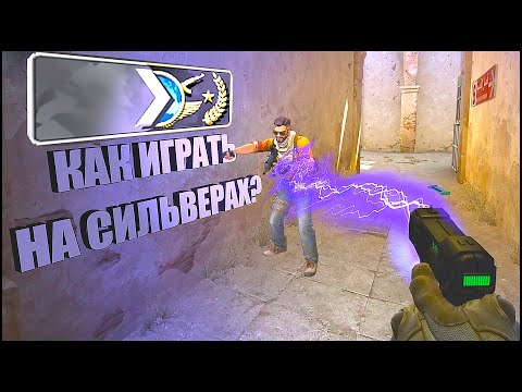 Видео: CS:GO ОТ СИЛЬВЕРА ДО ГЛОБАЛА БЕЗ ЧИТОВ. КАК ИГРАТЬ НА СИЛЬВЕРАХ?