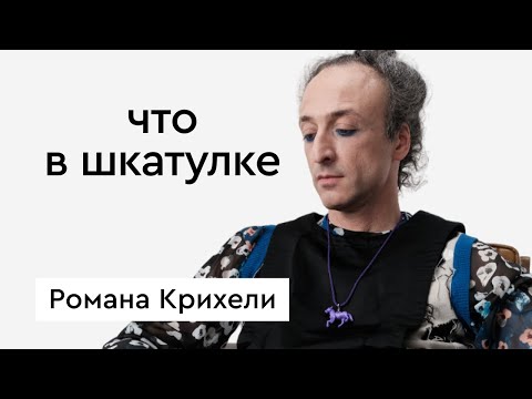 Видео: Что в шкатулке \\ фэшн-блогер, стилист, архитектор Роман Крихели