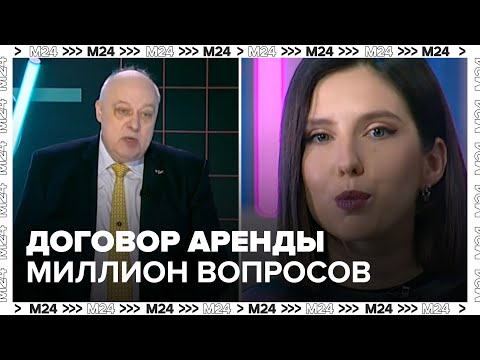 Видео: Юрист рассказал о тонкостях при заключении договора аренды квартиры — Москва 24