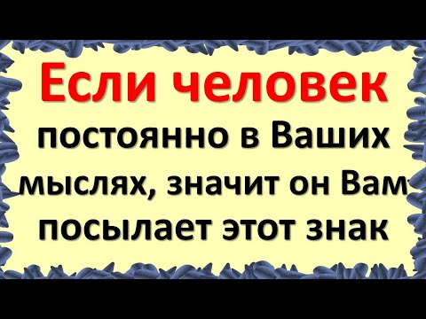 Видео: Если человек постоянно в Ваших мыслях, значит он Вам посылает этот знак