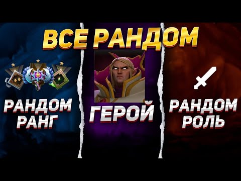 Видео: РАНДОМЛЮ ГЕРОЯ И ЕГО ПОЗИЦИЮ!