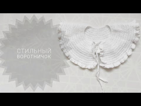 Видео: простой и стильный воротничок крючком