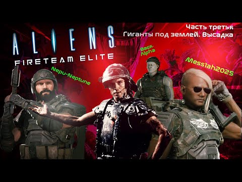 Видео: Aliens. Fireteam Elite (Часть третья. Гиганты под землей. Высадка)