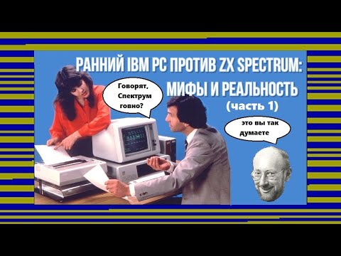 Видео: Ранний IBM PC против ZX Spectrum: мифы и реальность (часть 1)