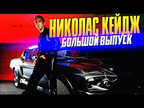 Видео: Кто такой Николас Кейдж? | Большой выпуск
