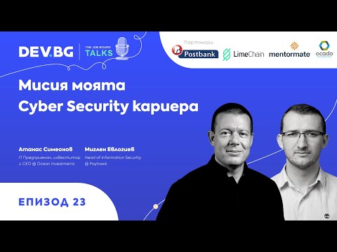 Видео: Еп. 23 —  Мисия моята Cyber Security кариера | гост: Атанас Симеонов и Миглен Евлогиев