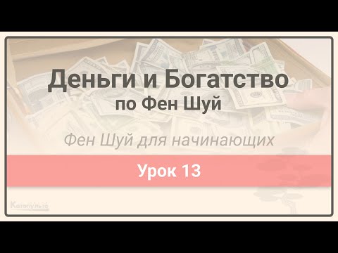 Видео: Деньги и Богатство по Фен Шуй  • Фен Шуй для начинающих • Урок 13