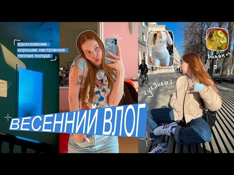 Видео: ВЕСЕННИЙ ВЛОГ