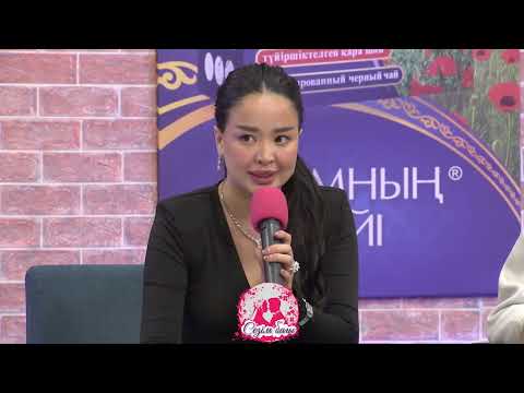 Видео: АЙГЕРІМ ӨТКЕНІН ӘІ ҰМЫТПАҒАН БА? Сезім Бағы! 13.11.25