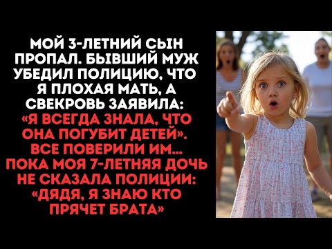 Видео: Мой 3-летний сын пропал. Бывший муж убедил полицию, что это я подстроила. Вдруг моя 7-летняя дочь...