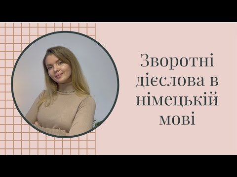 Видео: Зворотні дієслова в німецькій мові. Reflexive Verben mit Dativ und Akkusativ.